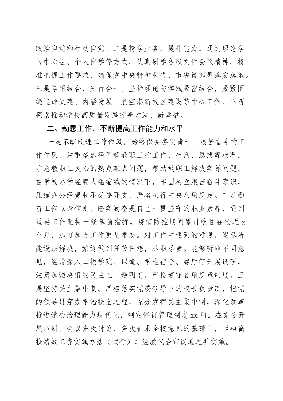 高校院长、党委副书记2022年度述职述廉述学报告_第2页