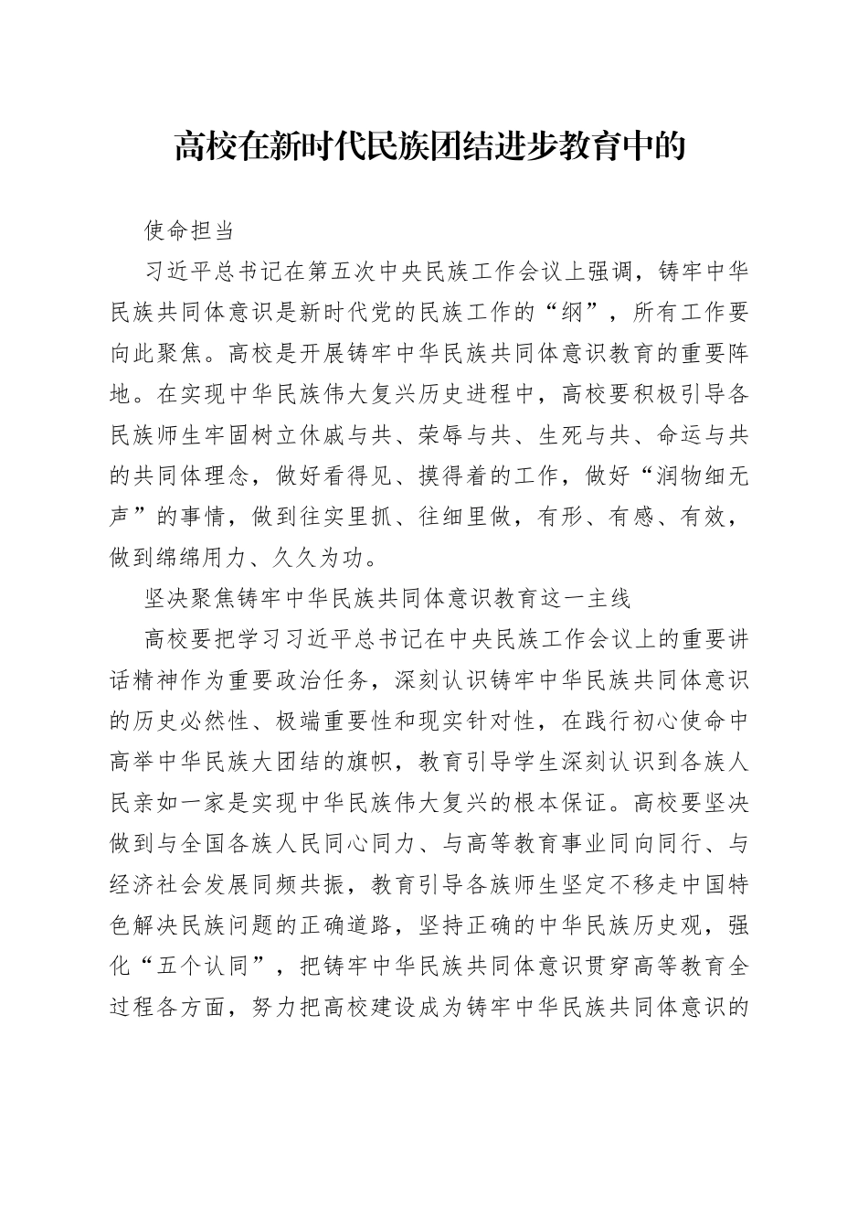 高校在新时代民族团结进步教育中的使命担当_第1页