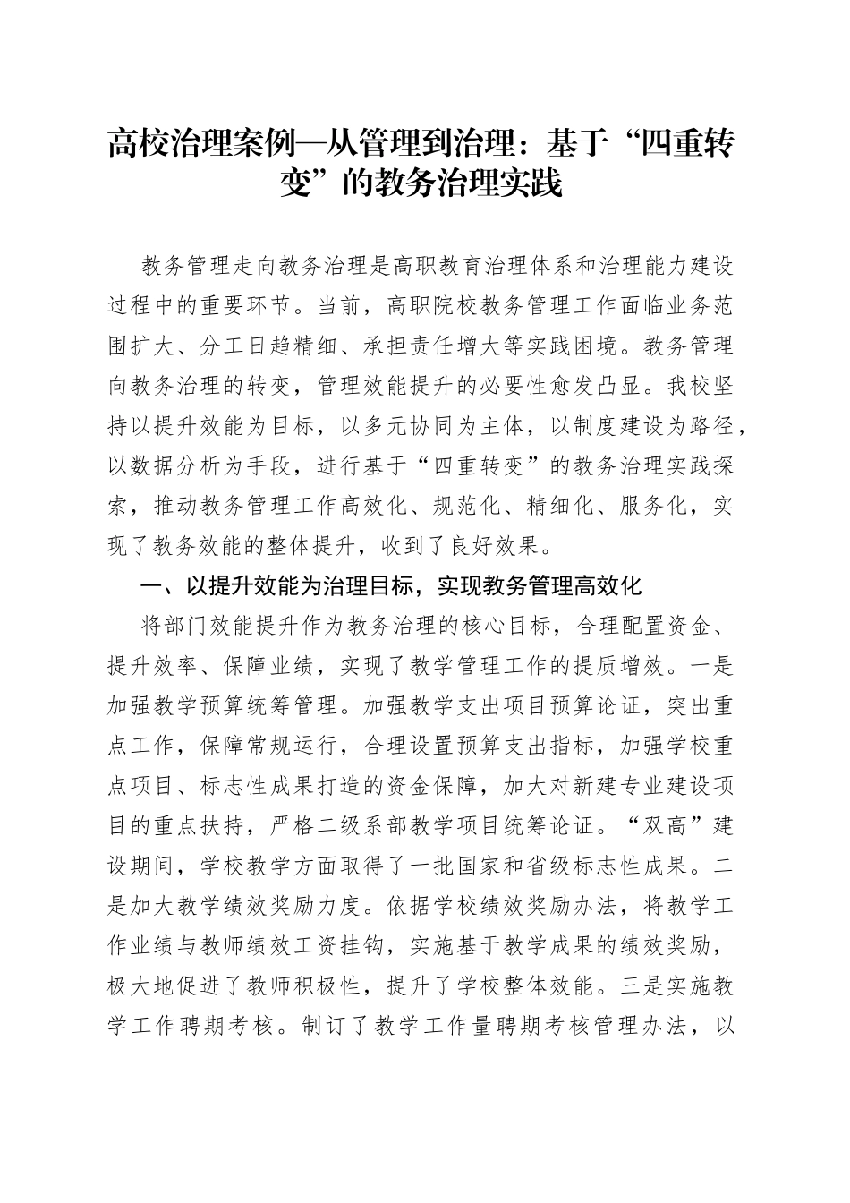 高校治理案例—从管理到治理：基于“四重转变”的教务治理实践_第1页