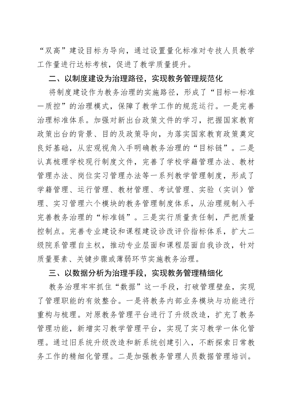 高校治理案例—从管理到治理：基于“四重转变”的教务治理实践_第2页