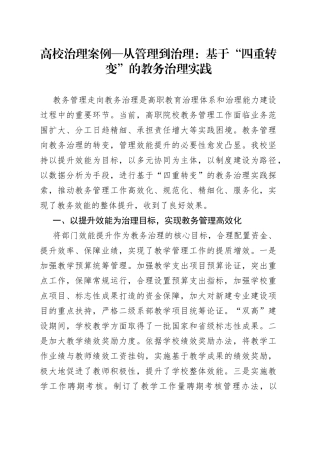 高校治理案例—从管理到治理：基于“四重转变”的教务治理实践