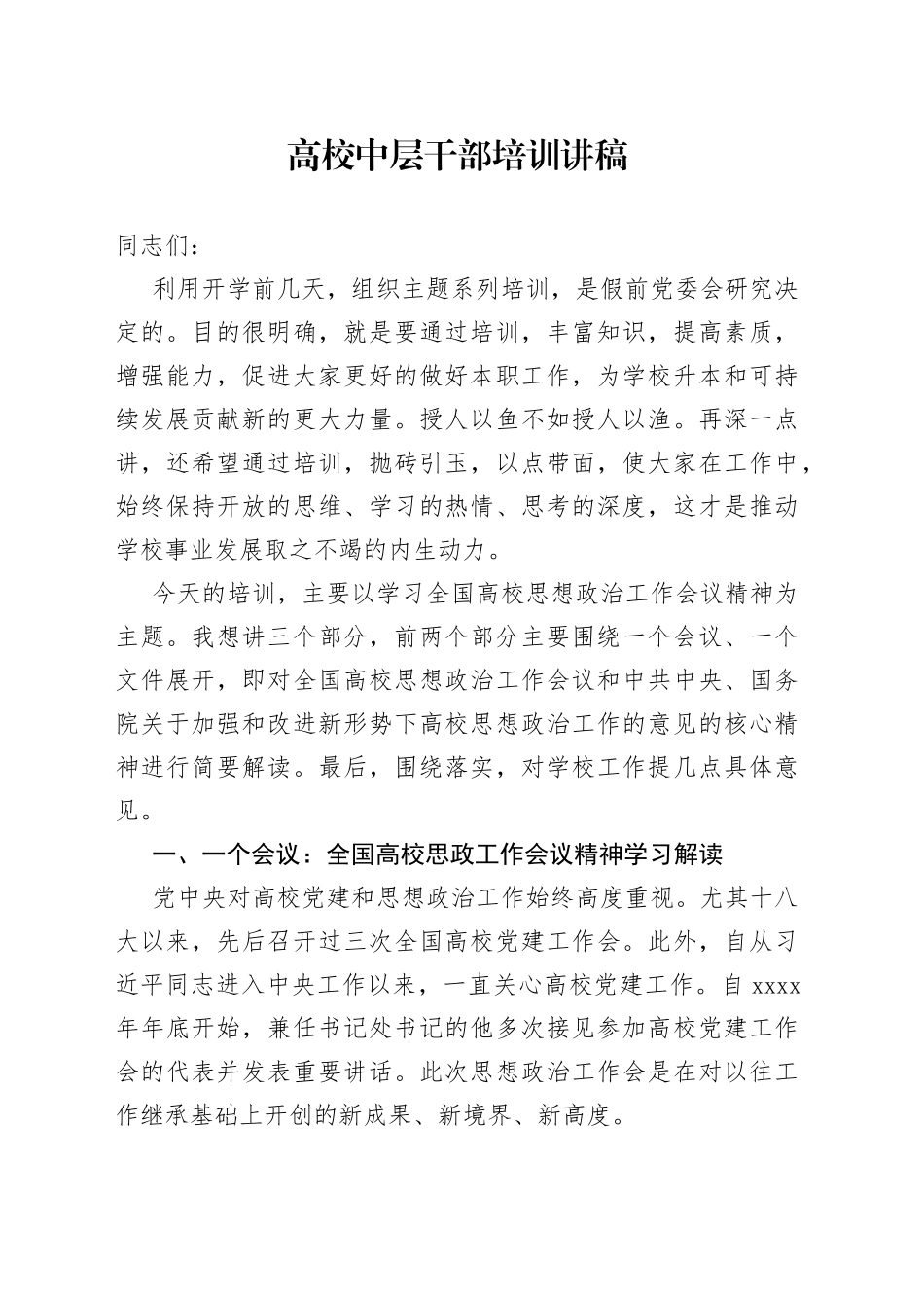 高校中层干部培训讲稿_第1页