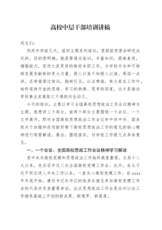 高校中层干部培训讲稿