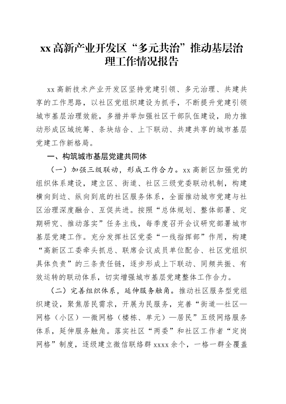 高新产业开发区“多元共治”推动基层治理工作情况报告_第1页