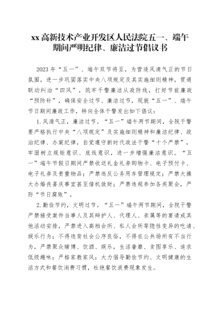 高新技术产业开发区人民法院五一、端午期间严明纪律、廉洁过节倡议书（20230428）