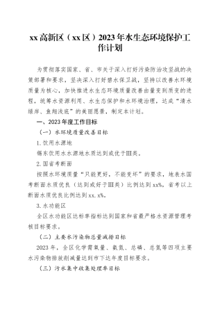 高新区（区）2023年水生态环境保护工作计划（20230510
