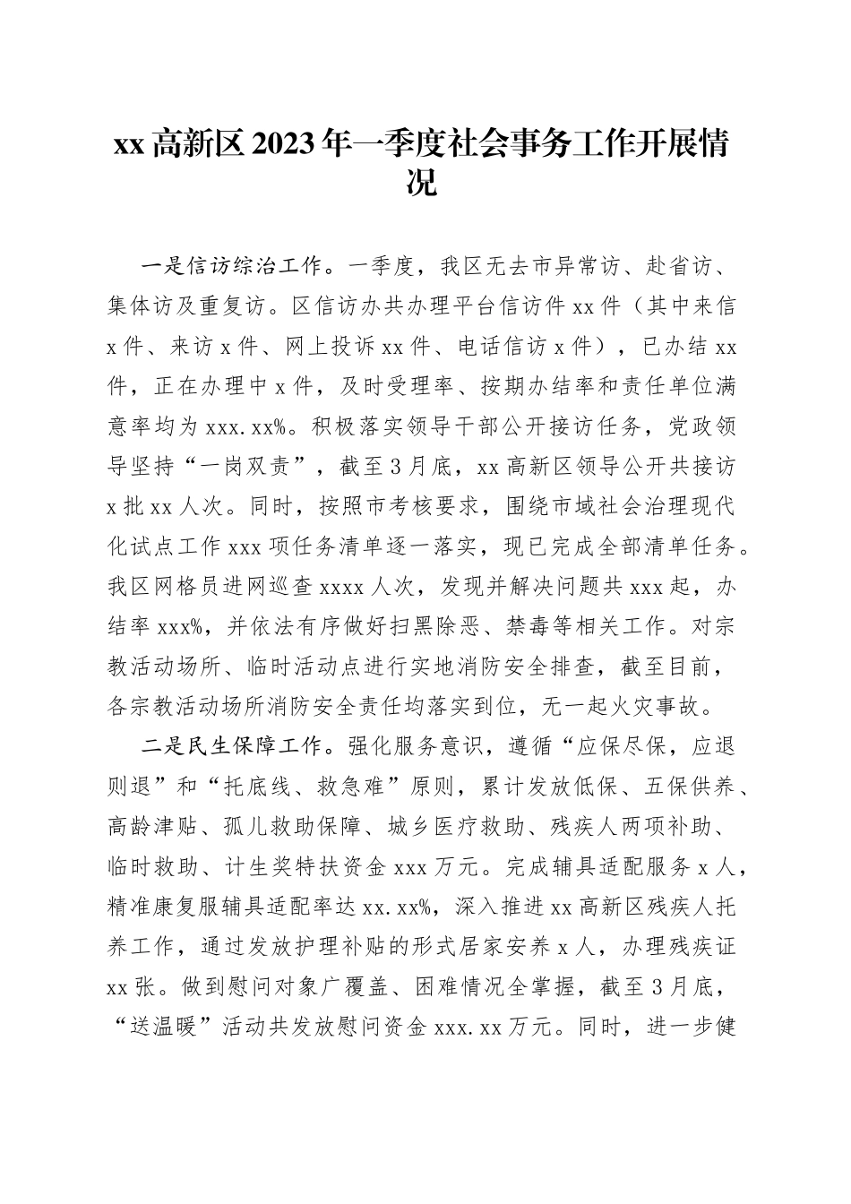 高新区2023年一季度社会事务工作开展情况（20230418）_第1页