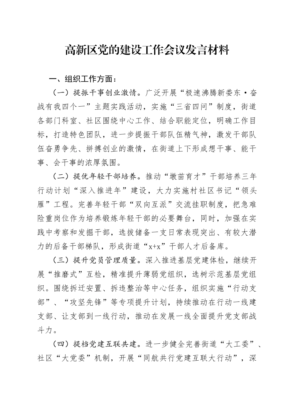 高新区党的建设工作会议发言材料-写材料范文_第1页