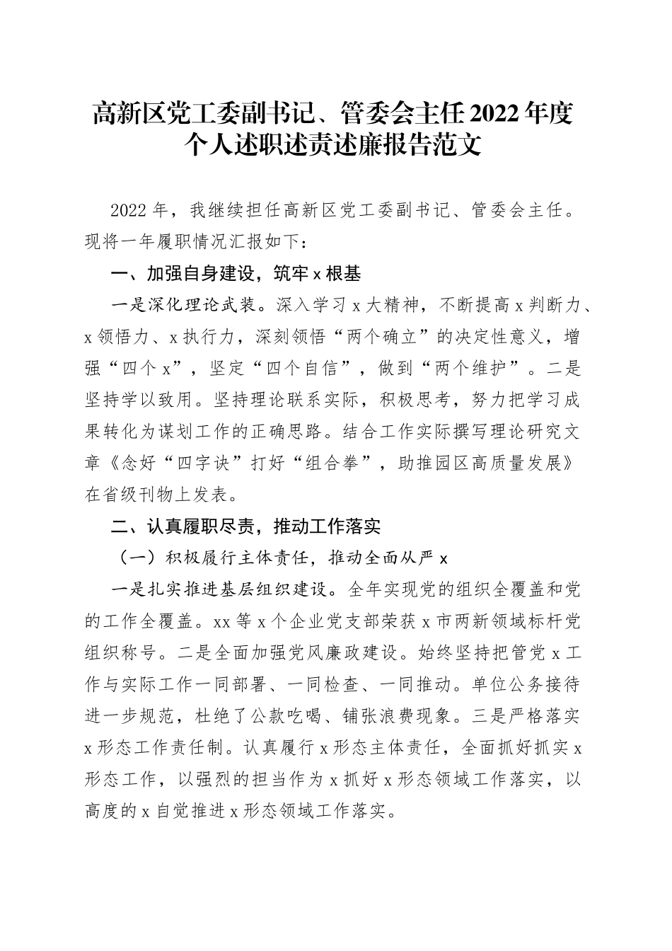 高新区党工委副书记、管委会主任2022年度个人述职述责述廉报告范文_第1页