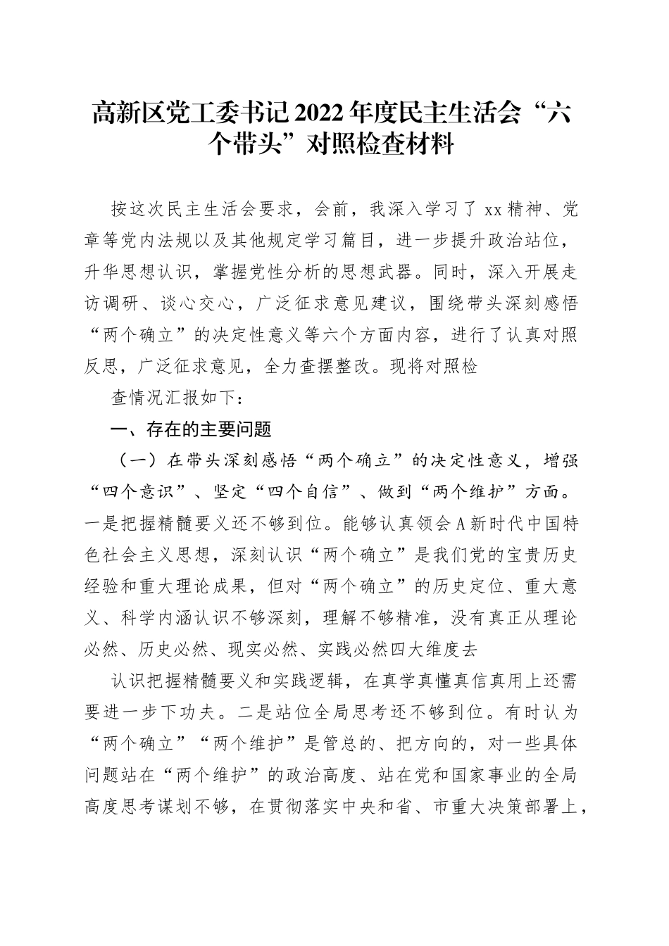 高新区党工委书记2022年度民主生活会“六个带头”对照检查材料(1)_第1页