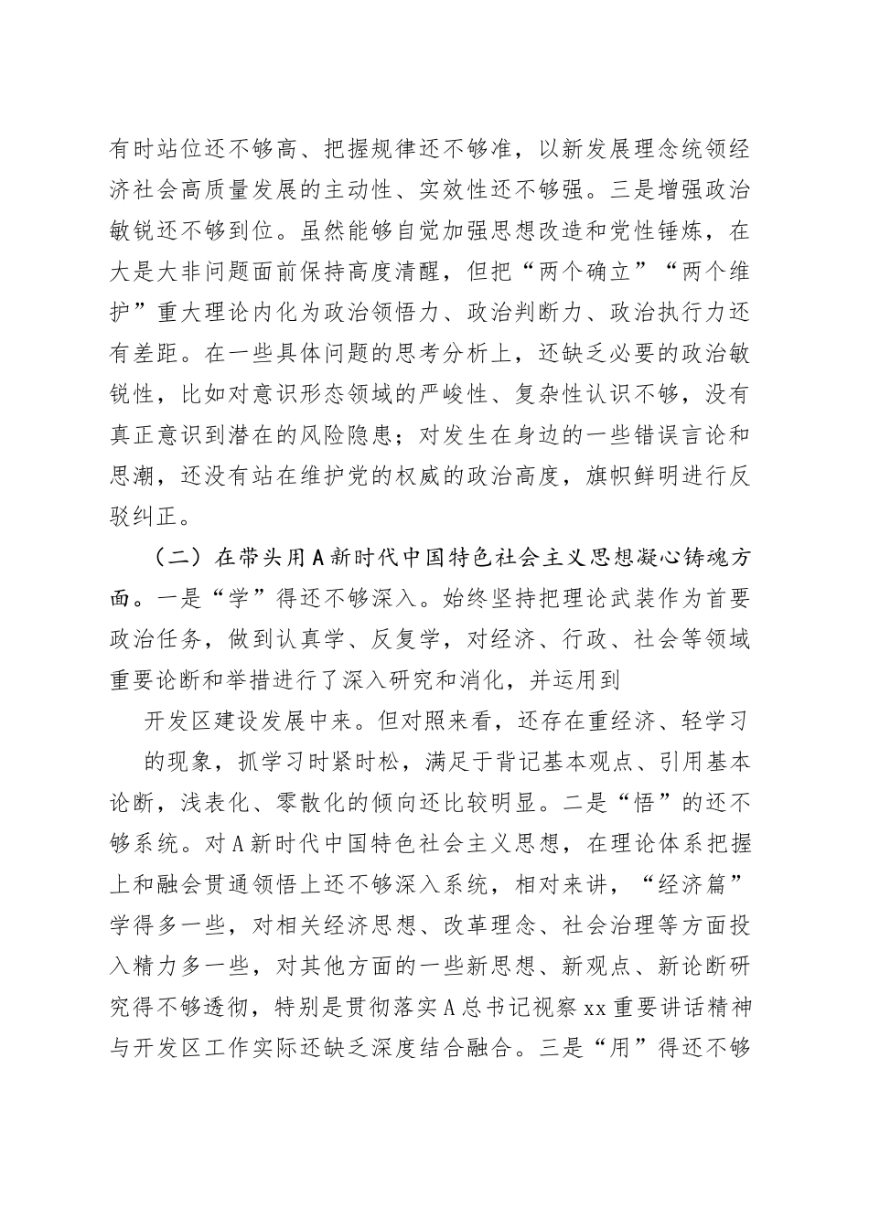 高新区党工委书记2022年度民主生活会“六个带头”对照检查材料(1)_第2页
