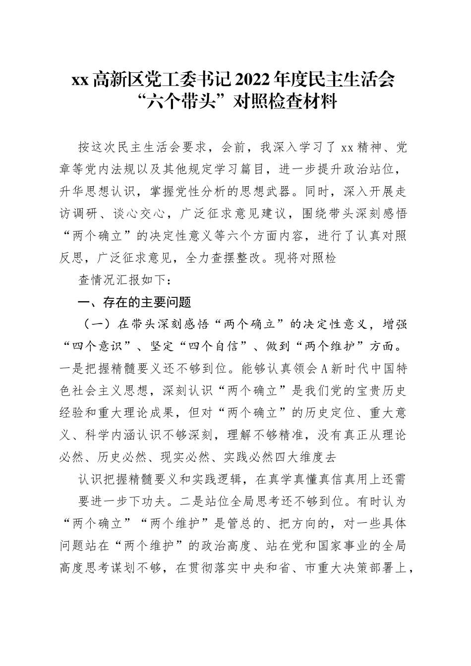 高新区党工委书记2022年度民主生活会“六个带头”对照检查材料_第1页