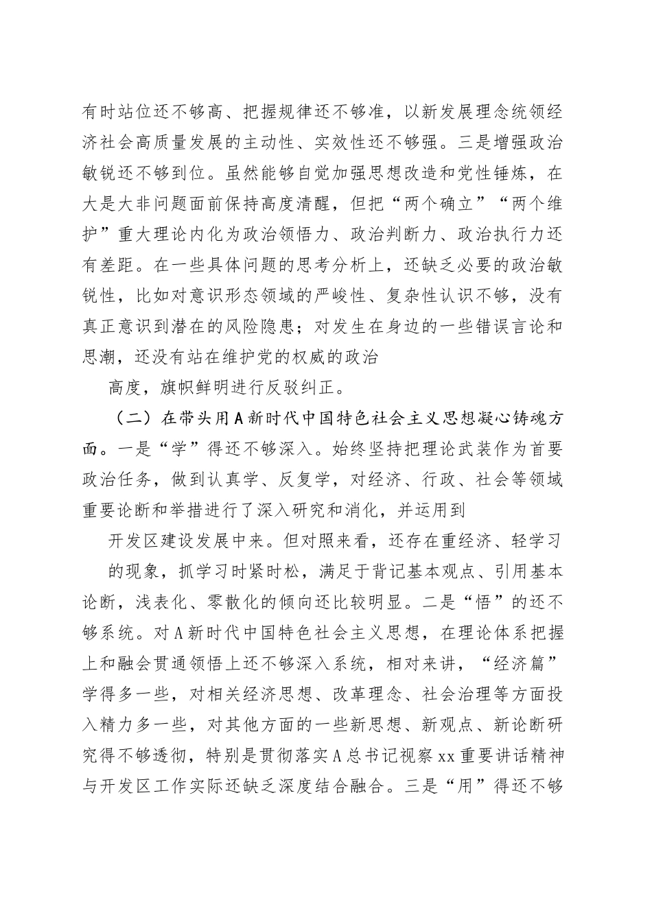 高新区党工委书记2022年度民主生活会“六个带头”对照检查材料_第2页