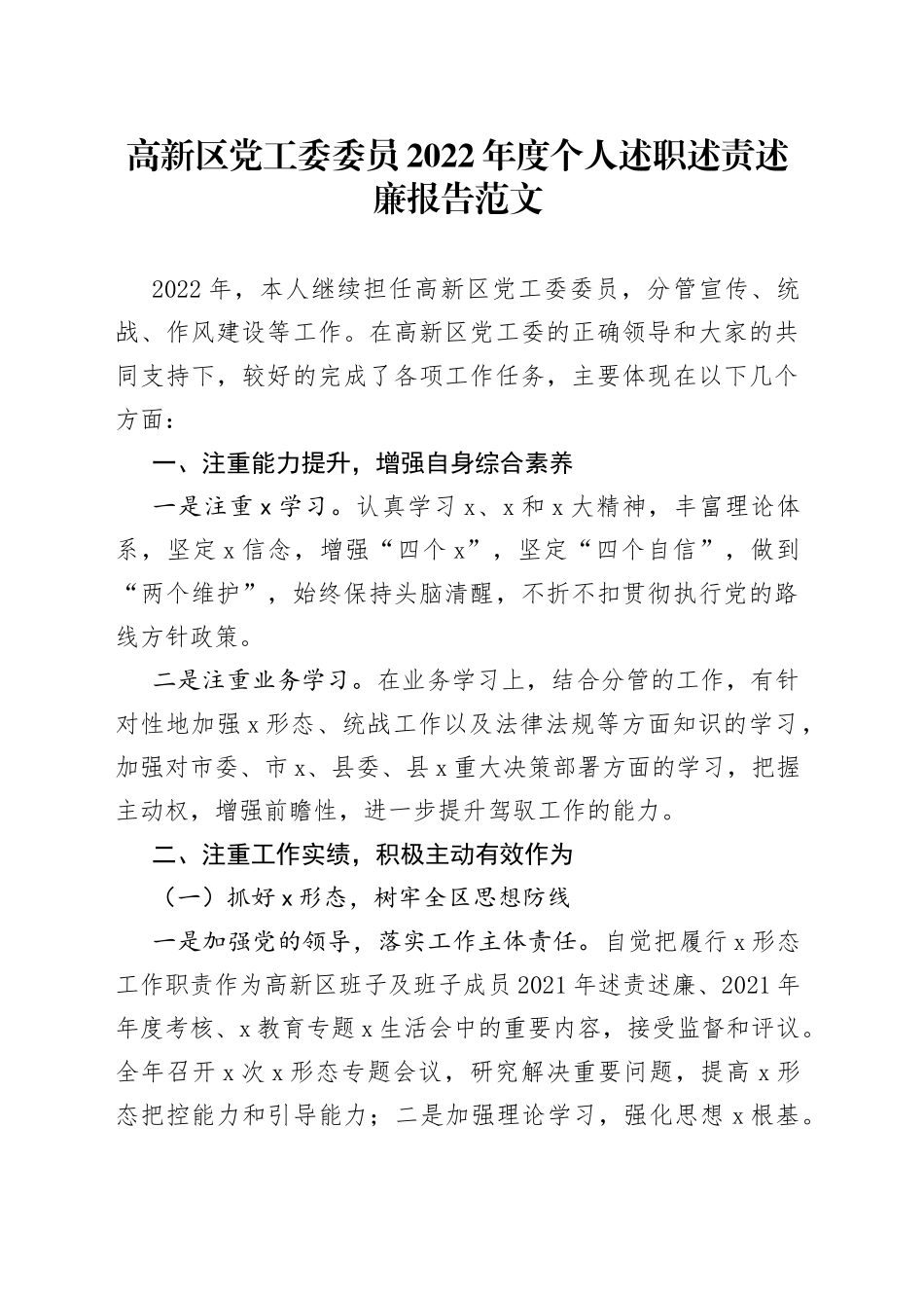高新区党工委委员2022年度个人述职述责述廉报告范文_第1页