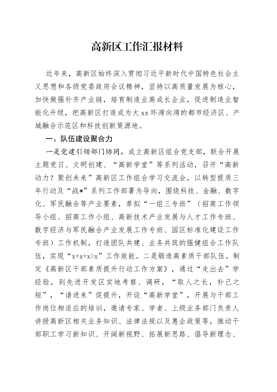 高新区工作汇报材料_第1页