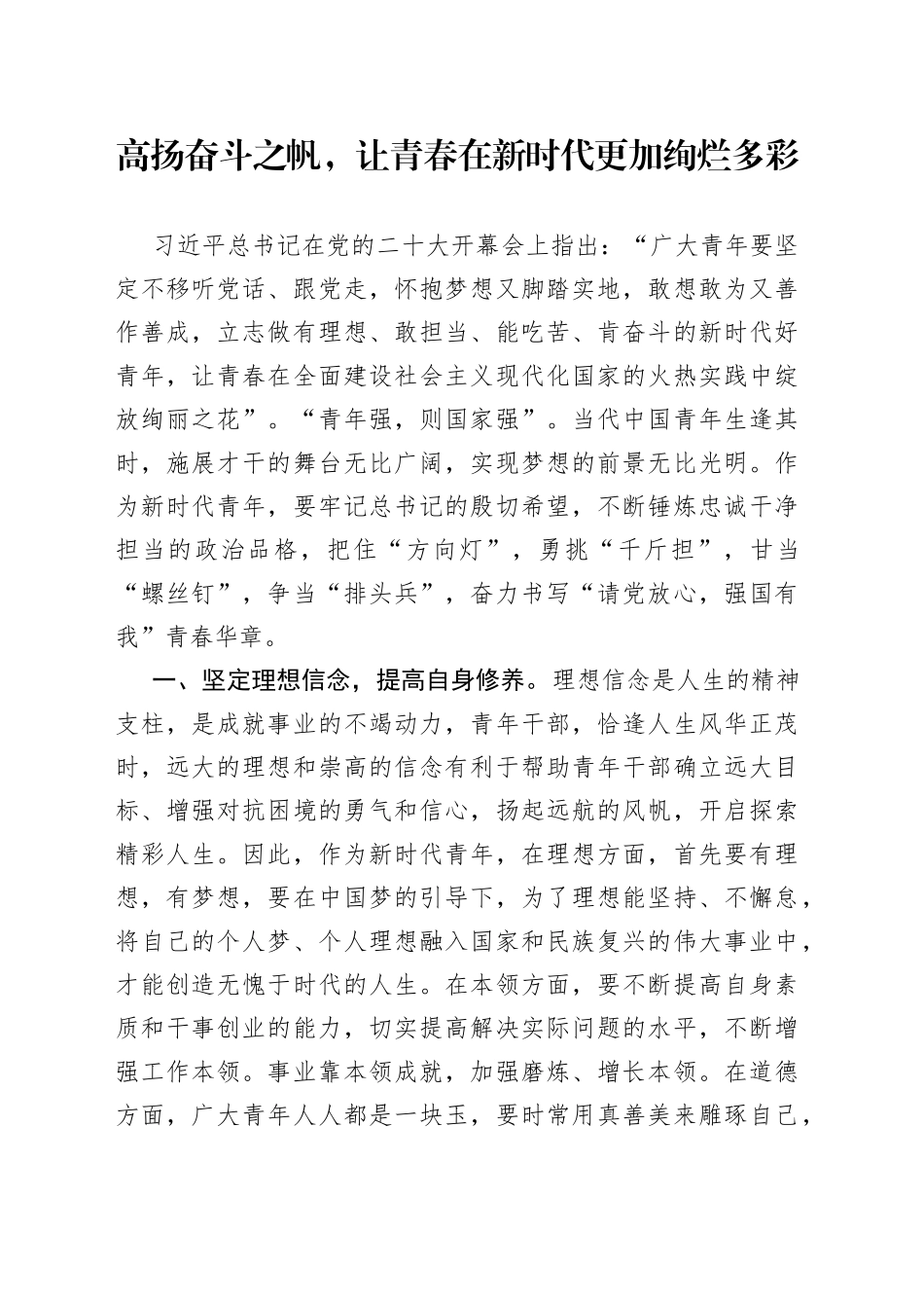 高扬奋斗之帆，让青春在新时代更加绚烂多彩_第1页