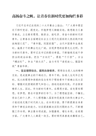 高扬奋斗之帆，让青春在新时代更加绚烂多彩