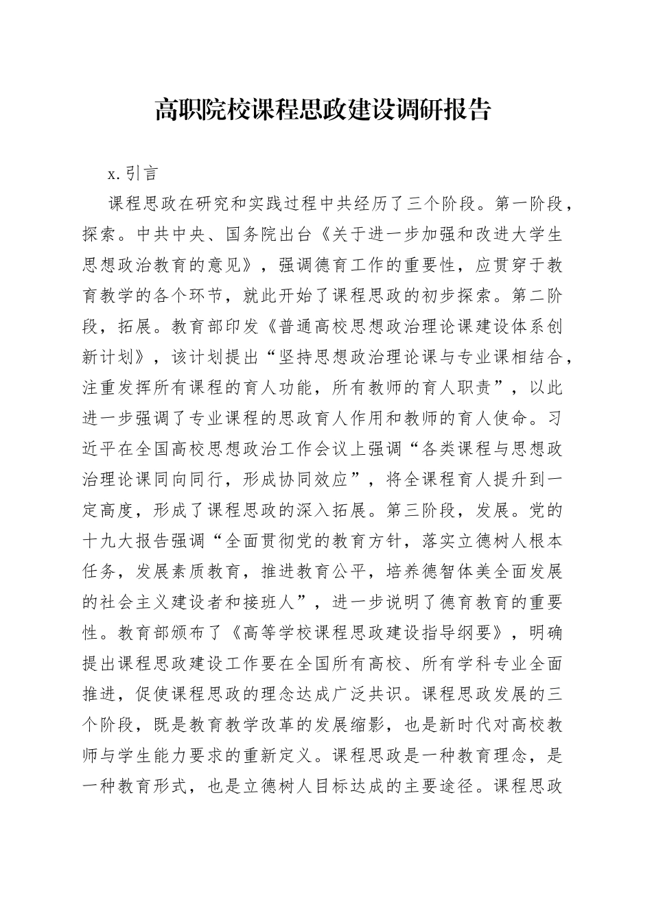 高职院校课程思政建设调研报告_第1页