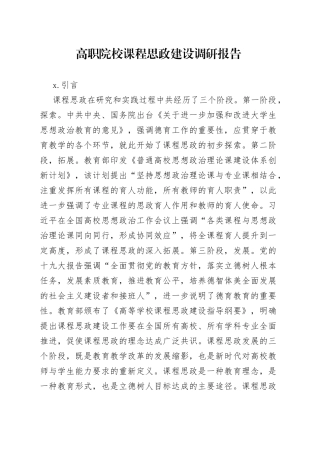 高职院校课程思政建设调研报告