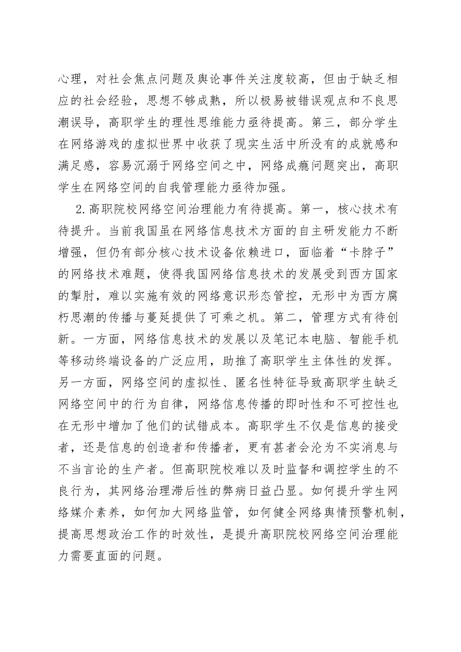 高职院校思政工作网络育人调研报告_第2页