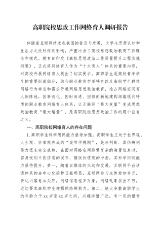 高职院校思政工作网络育人调研报告
