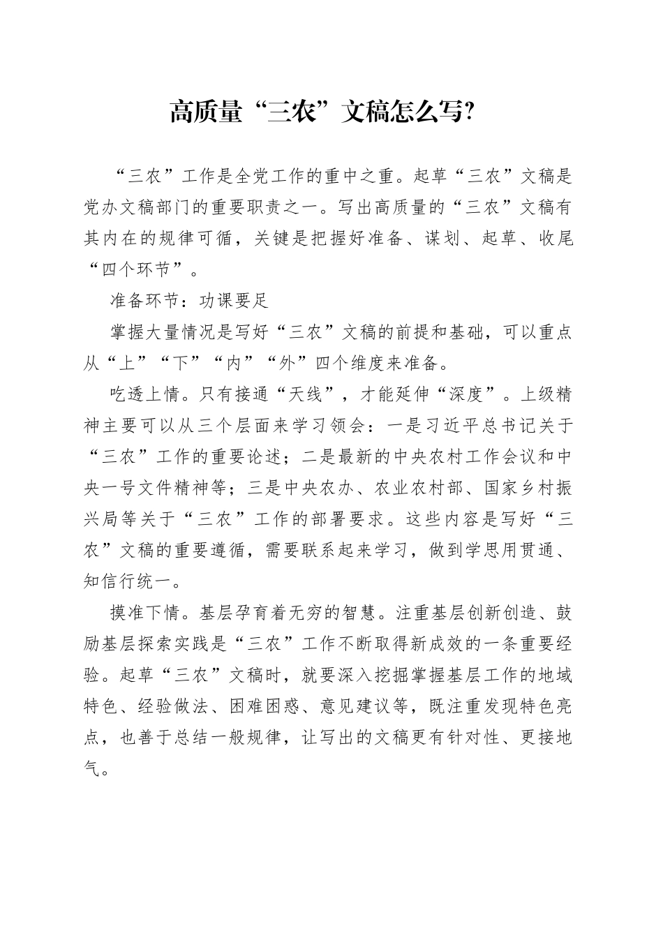 高质量“三农”文稿怎么写？_第1页