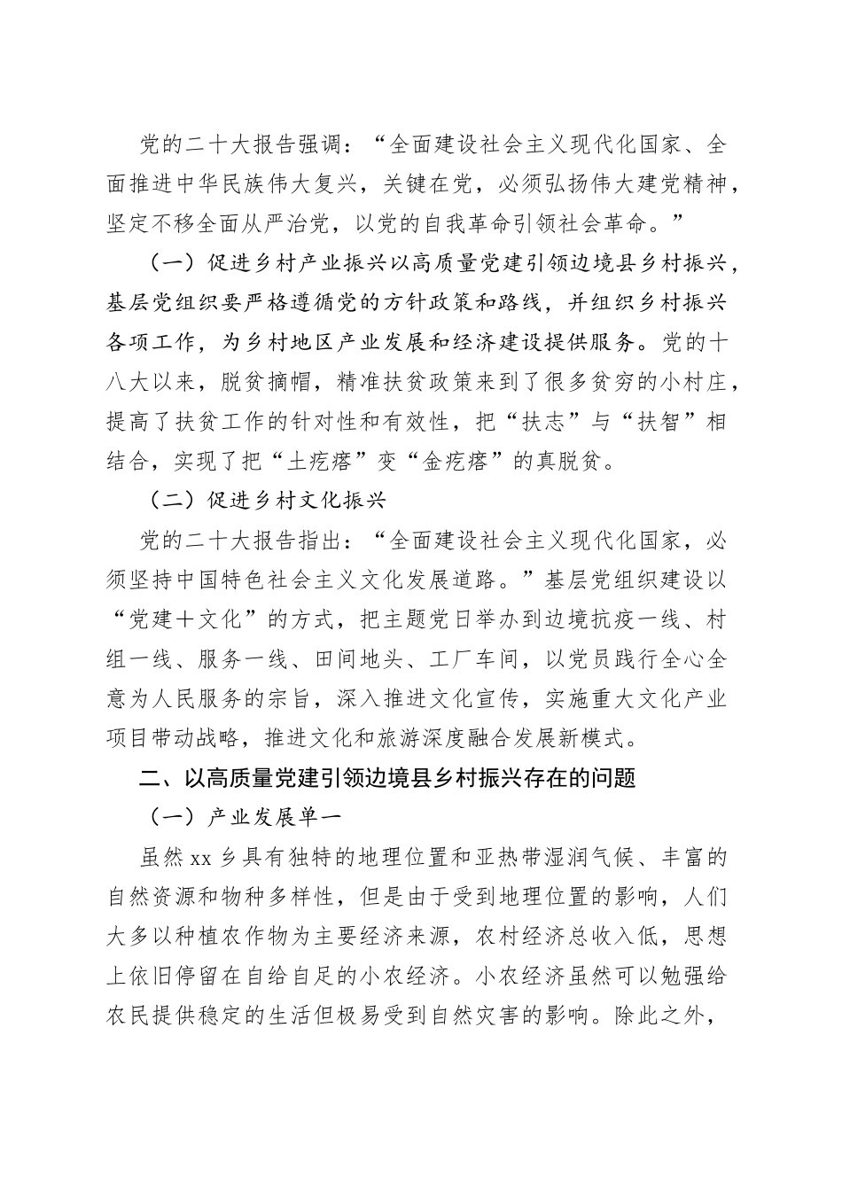 高质量党建引领边境县乡村振兴_第2页