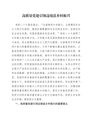 高质量党建引领边境县乡村振兴