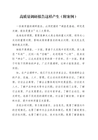 高质量调研报告这样产生（附案例）