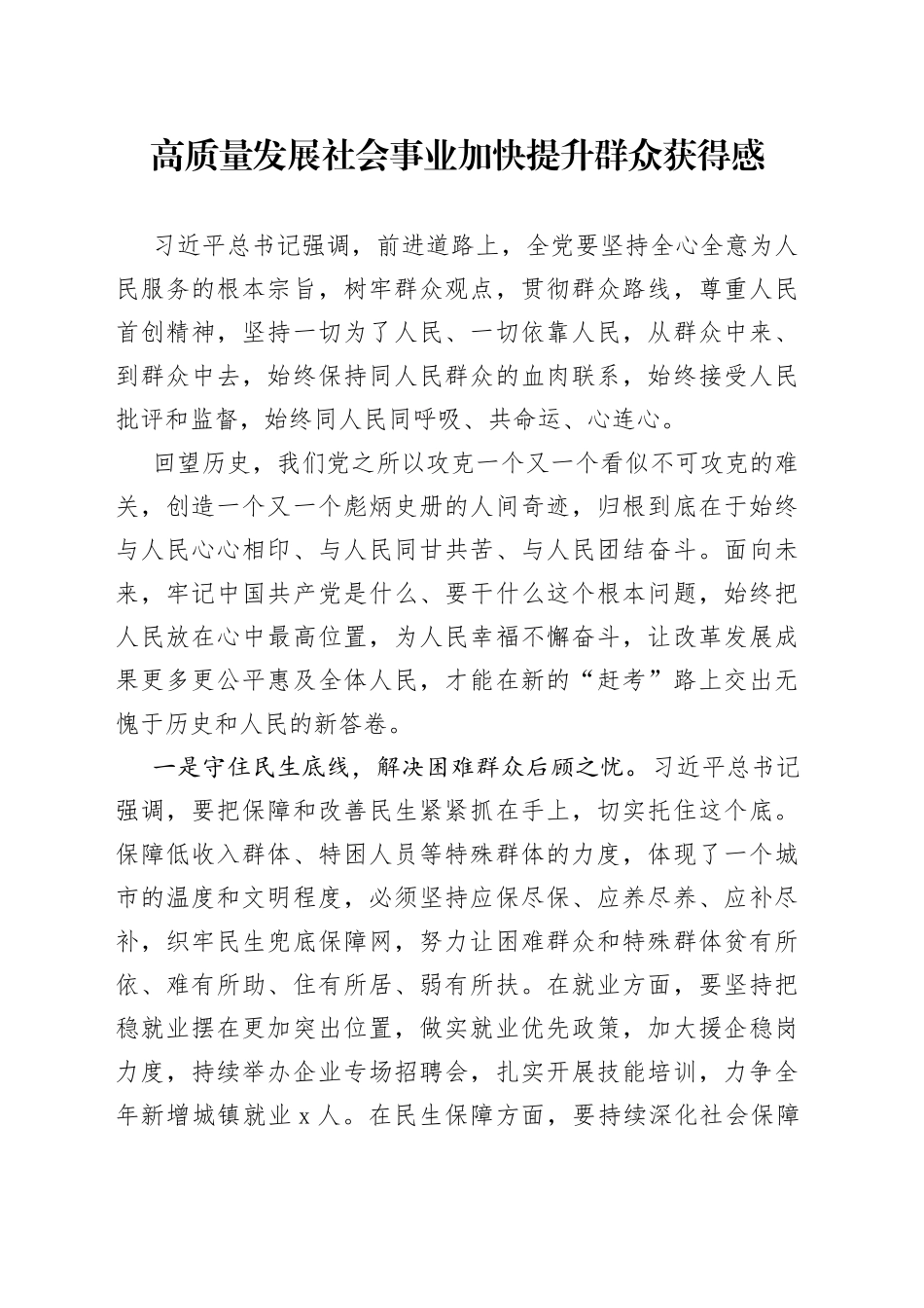 高质量发展社会事业 加快提升群众获得感_第1页