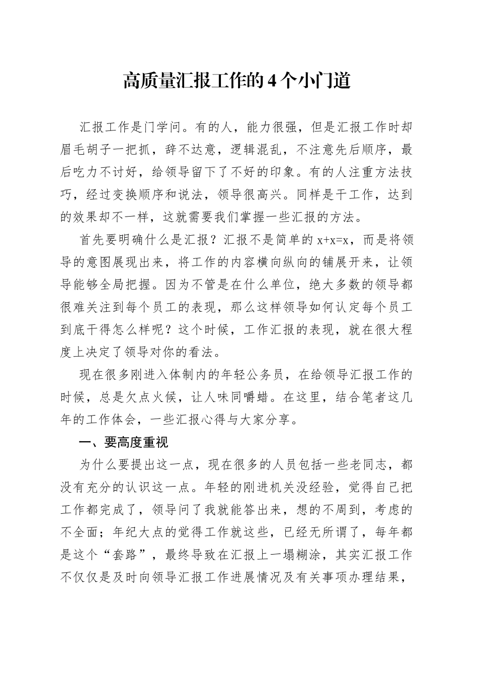 高质量汇报工作的4个小门道_第1页