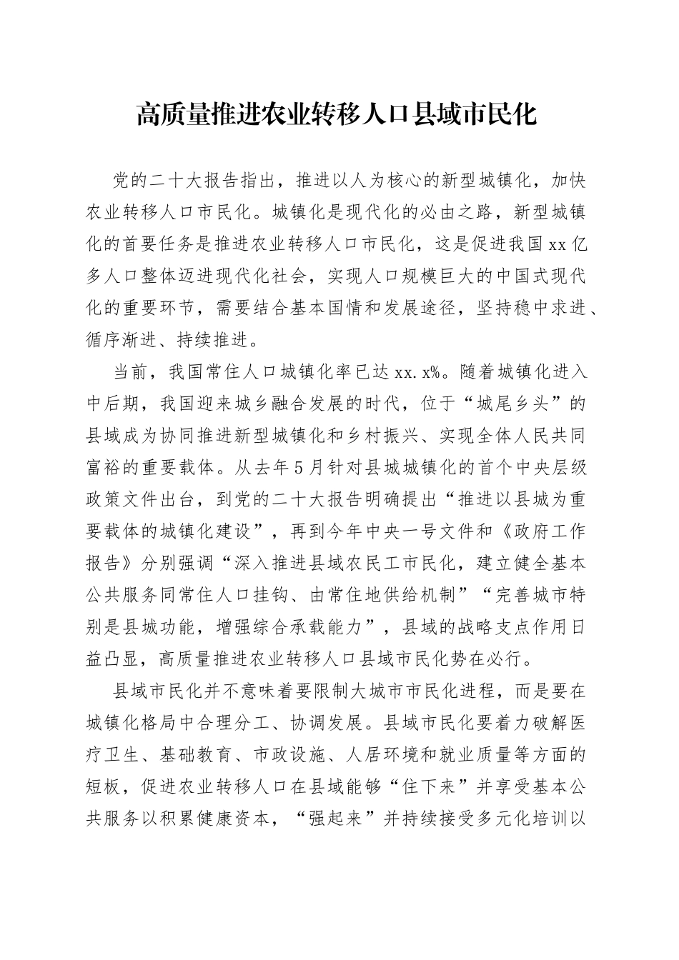 高质量推进农业转移人口县域市民化_第1页