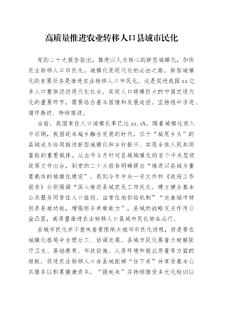 高质量推进农业转移人口县域市民化
