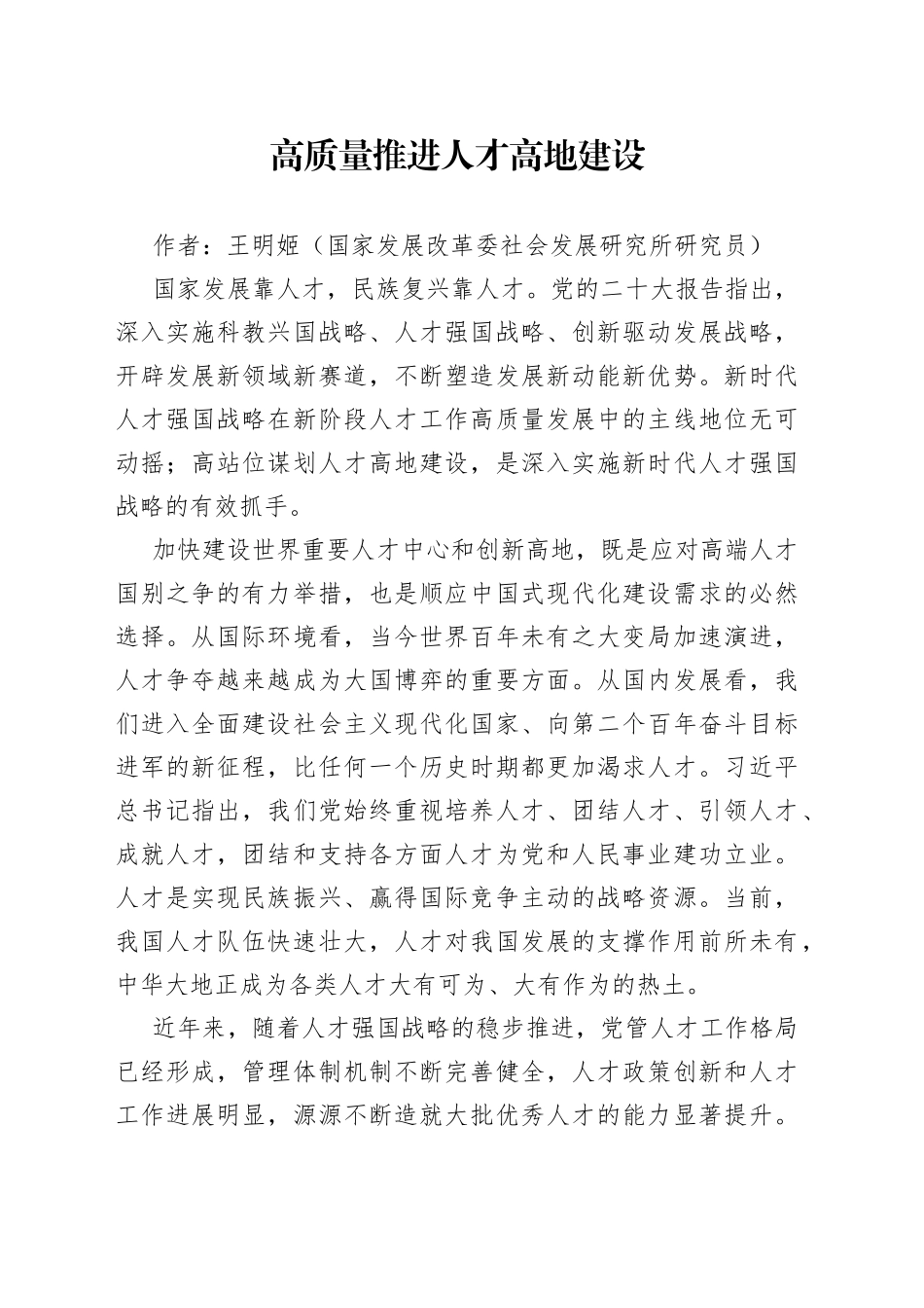 高质量推进人才高地建设_第1页