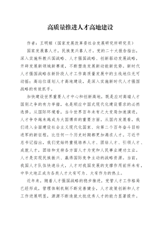 高质量推进人才高地建设