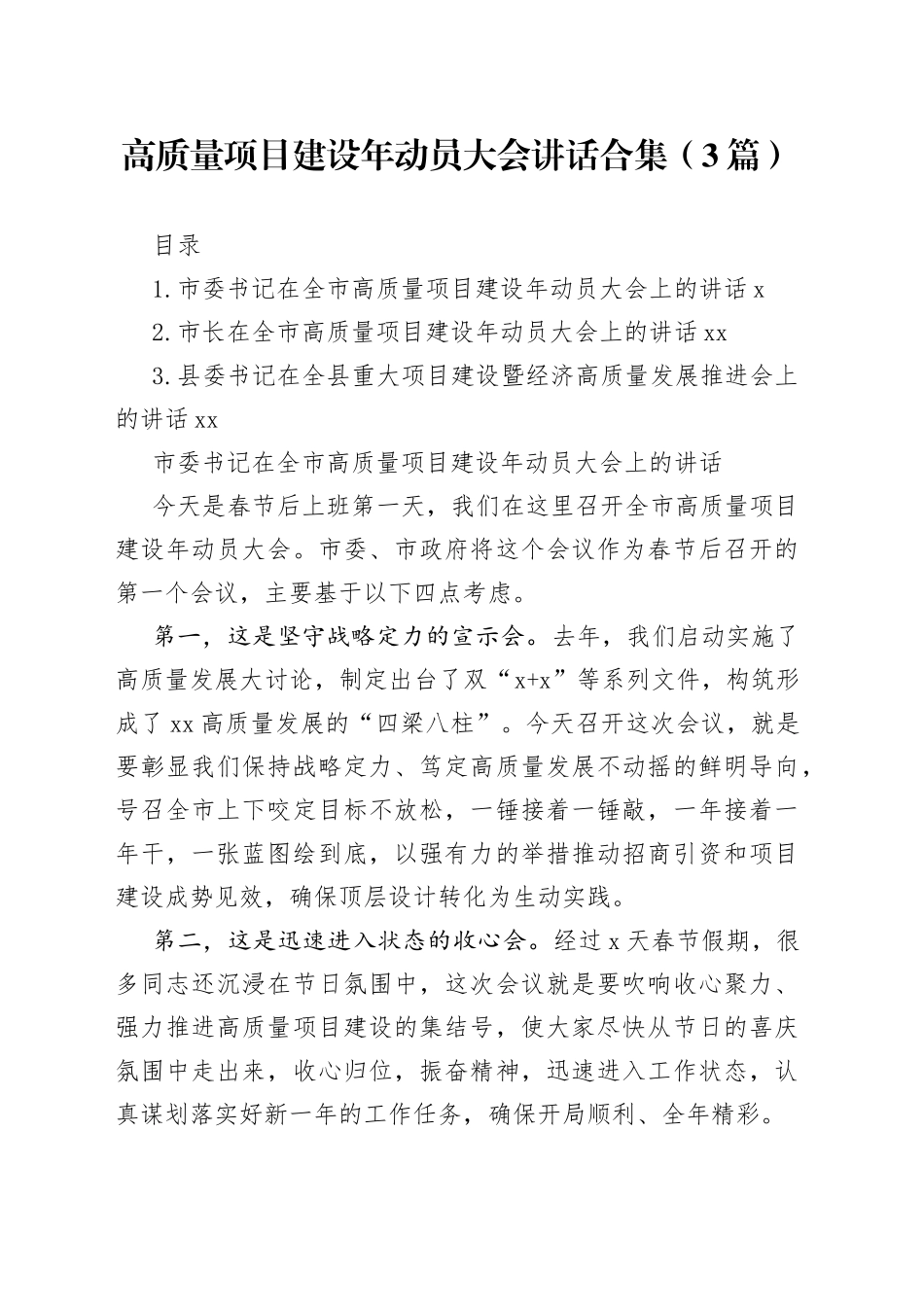 高质量项目建设年动员大会讲话合集（3篇）_第1页