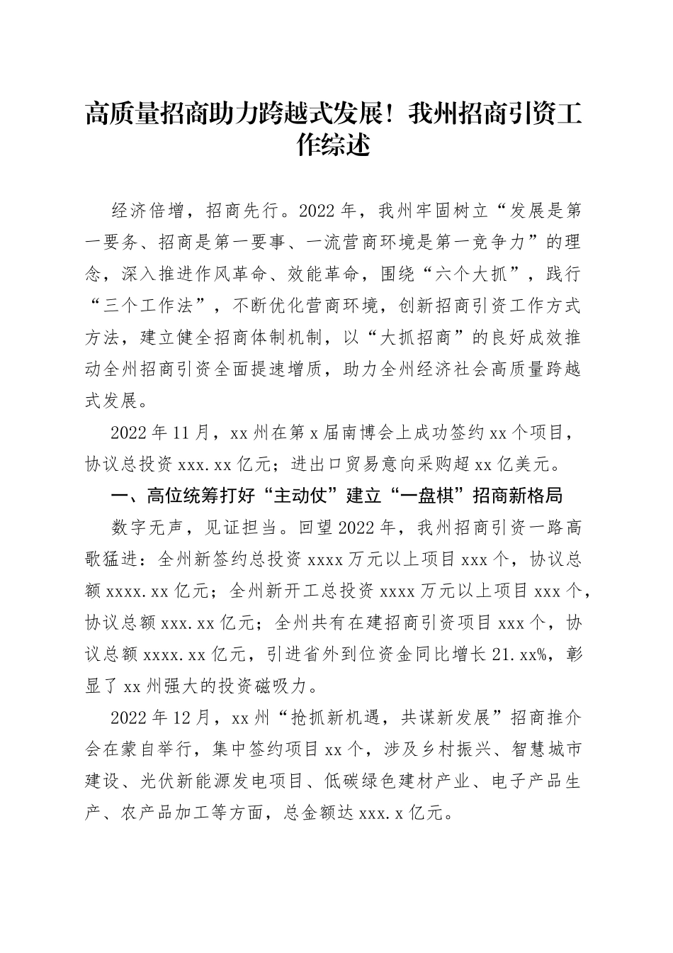 高质量招商助力跨越式发展！我州招商引资工作综述（20230131）_第1页