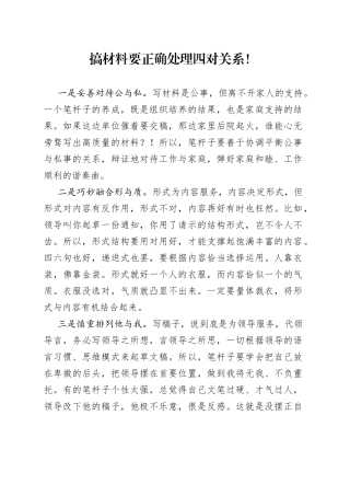 搞材料要正确处理四对关系！