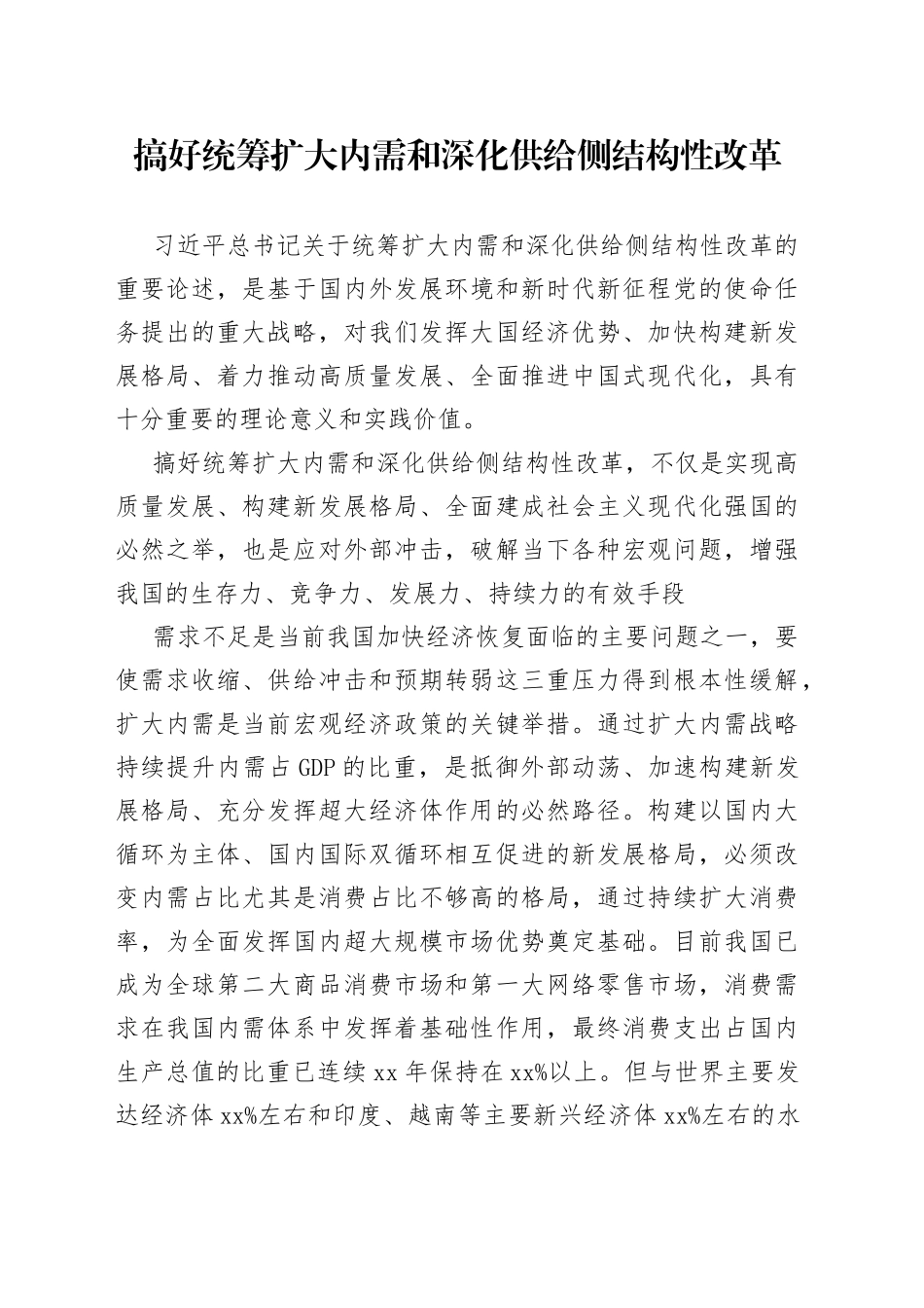 搞好统筹扩大内需和深化供给侧结构性改革_第1页