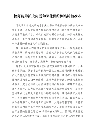 搞好统筹扩大内需和深化供给侧结构性改革