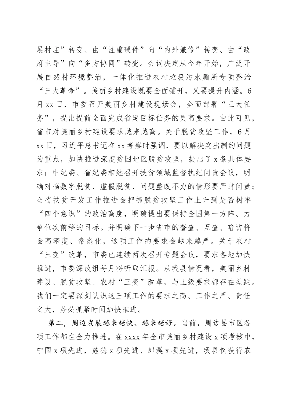 葛建荣同志在全县脱贫攻坚、美丽乡村建设、农村“三变”改革推进会上的讲话_第2页