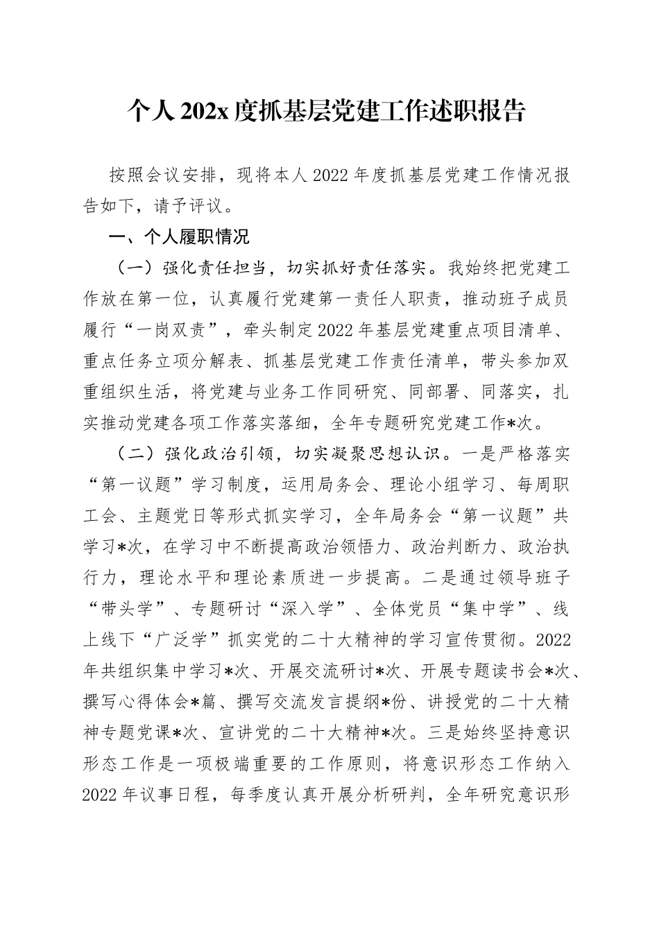 个人202X度抓基层党建工作述职报告_第1页