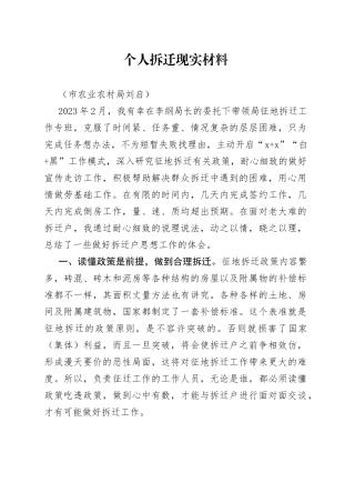 个人拆迁现实材料