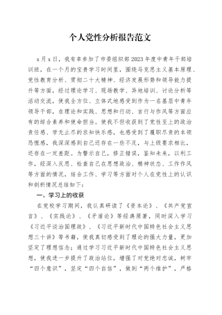 个人党性分析报告党校培训思想精神作风