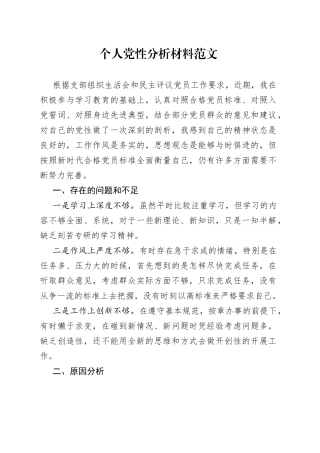 个人党性分析材料对照检查