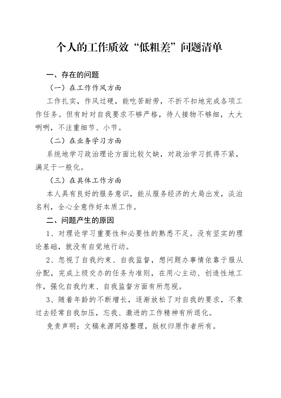 个人的工作质效“低粗差”问题清单_第1页
