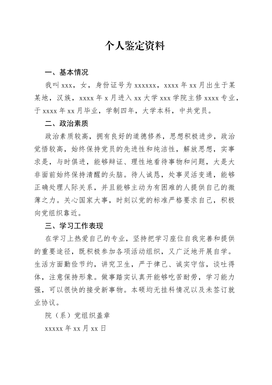 个人鉴定资料_第1页