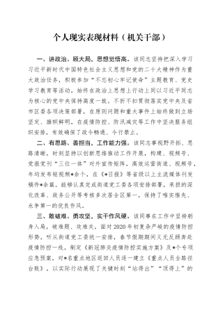 个人现实表现材料（机关干部）