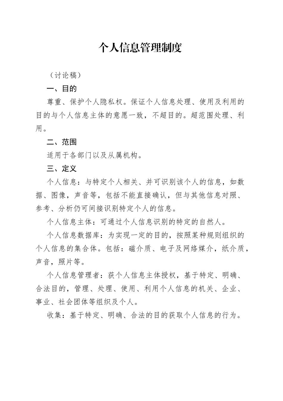 个人信息管理制度_第1页