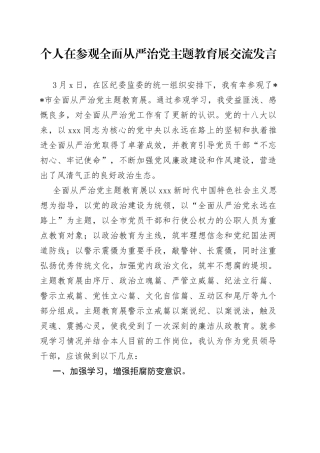 个人在参观全面从严治党主题教育展交流发言